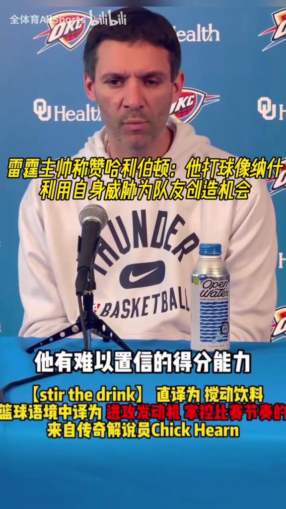 雷霆主帅称赞哈利：他打球像纳什，利用自身威胁为队友创造机会！