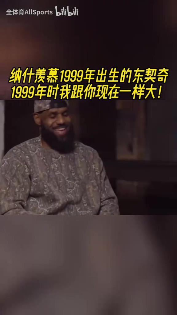 新老交替！纳什惊讶99年出生的东契奇：99年我跟你现在一样大！