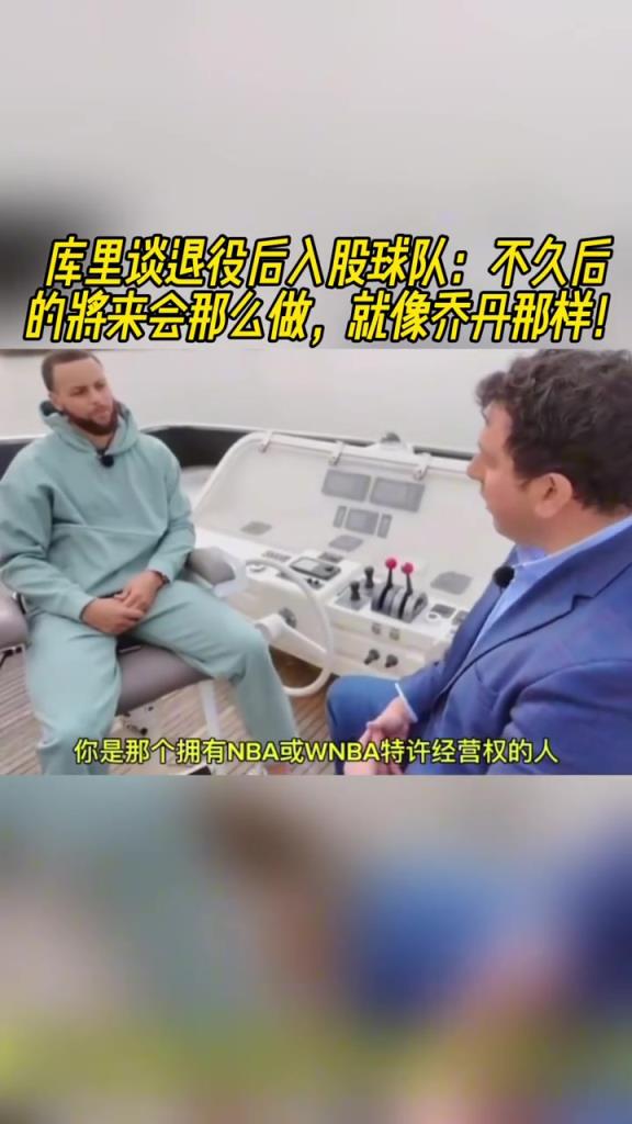 库里谈退役后入股球队：不久后的将来会那么做，就像乔丹那样！