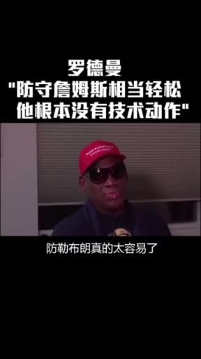 罗德曼曾言：防守詹姆斯太简单 他只是块头大根本没有技术可言