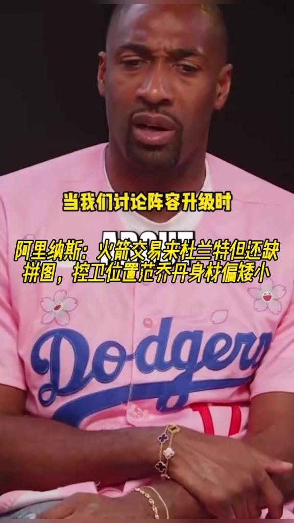 火箭唯一缺点！大将军：火箭有杜兰特后还缺拼图 控卫范乔丹偏矮