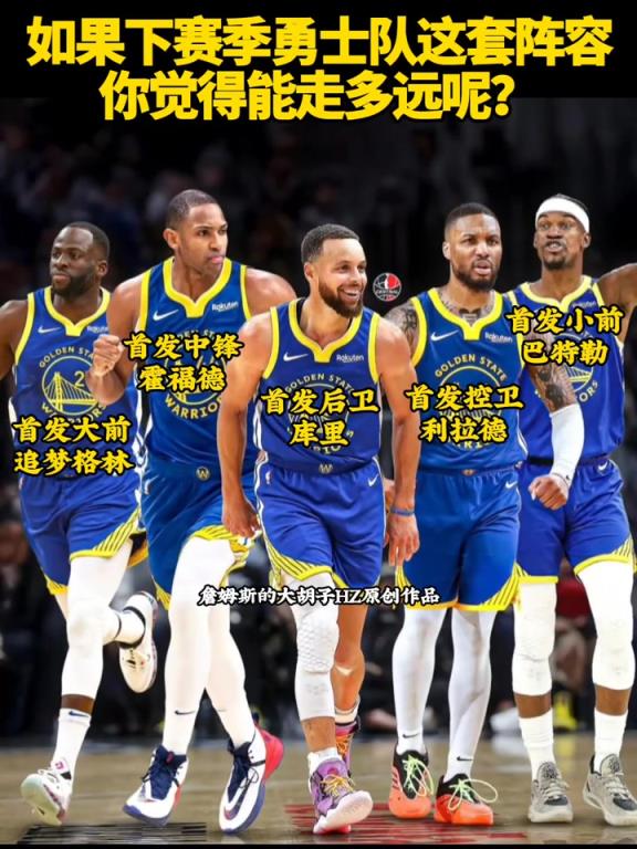 如果勇士队下赛季是这套阵容，你们觉得能走多远？