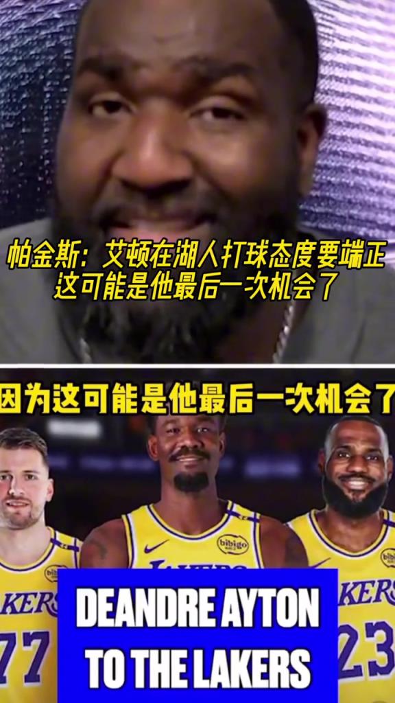 帕金斯：艾顿在湖人一定要态度端正，这可能是他最后的机会