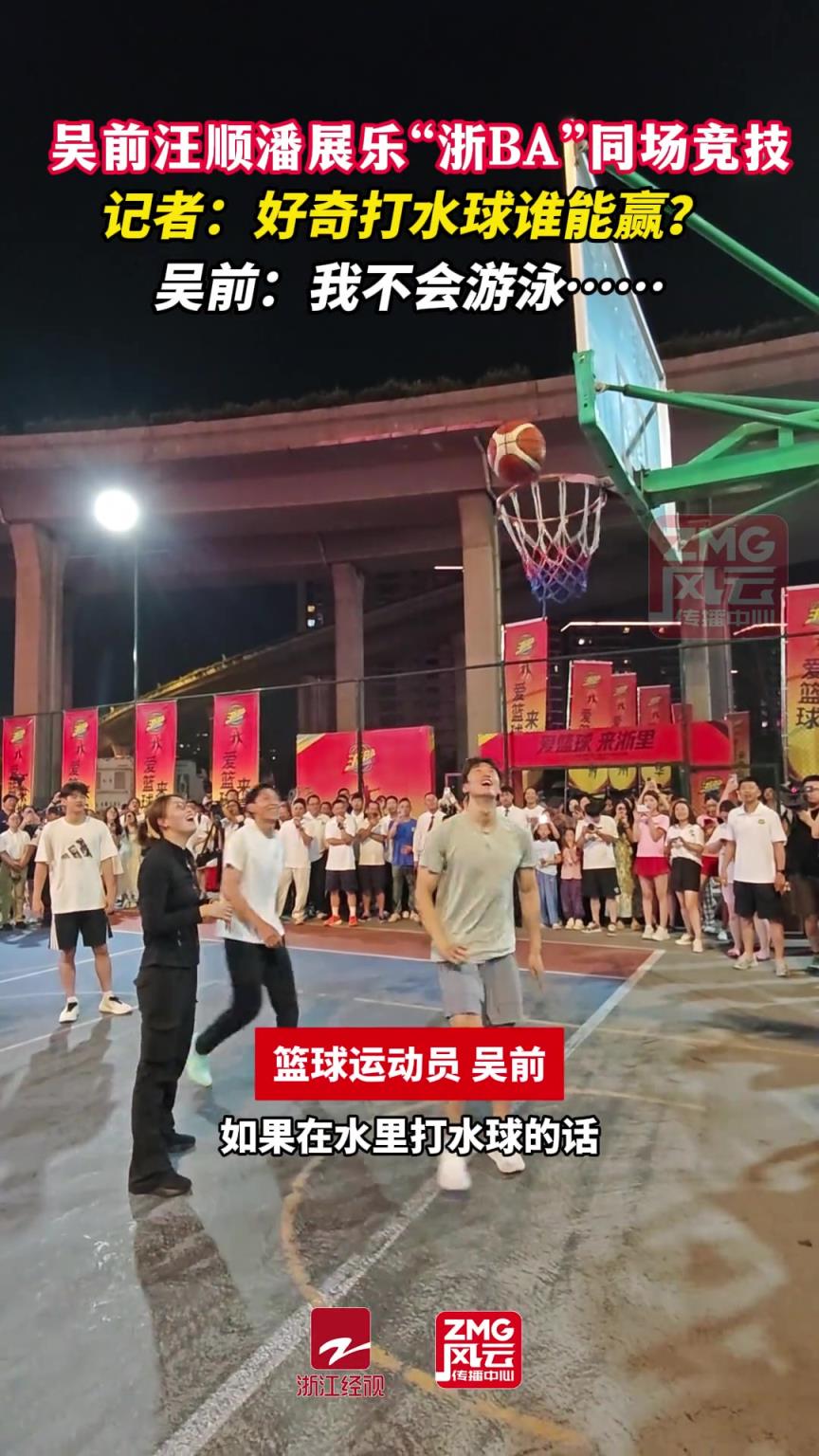 吴前汪顺潘展乐“浙BA”同场竞技，吴前：我不会游泳……
