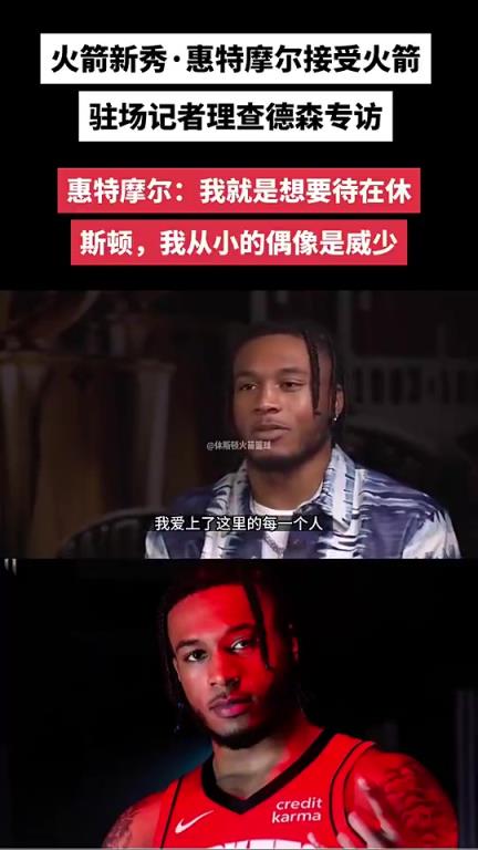 还是走了！此前惠特摩尔接受采访：我就要待在休斯顿 偶像是威少