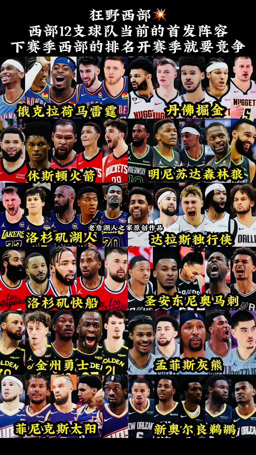 狂野西部！西部12支球队当前的首发阵容 开赛竞争就拉满啊