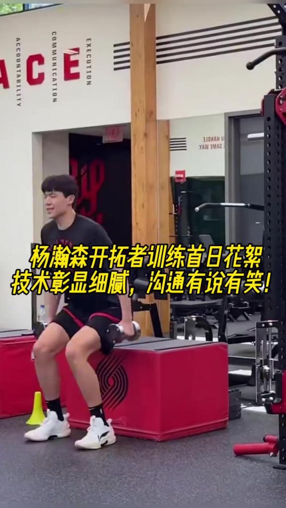 乐观阳光！杨瀚森训练首日花絮 训练有条不紊 沟通有说有笑！