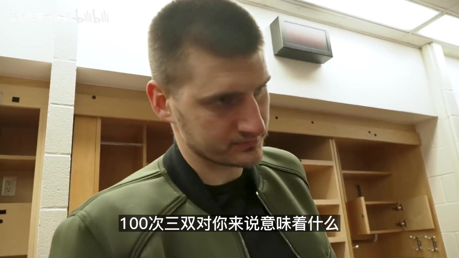 名场面！如何看待100次三双？约基奇：对我这种刷子来说蛮简单的