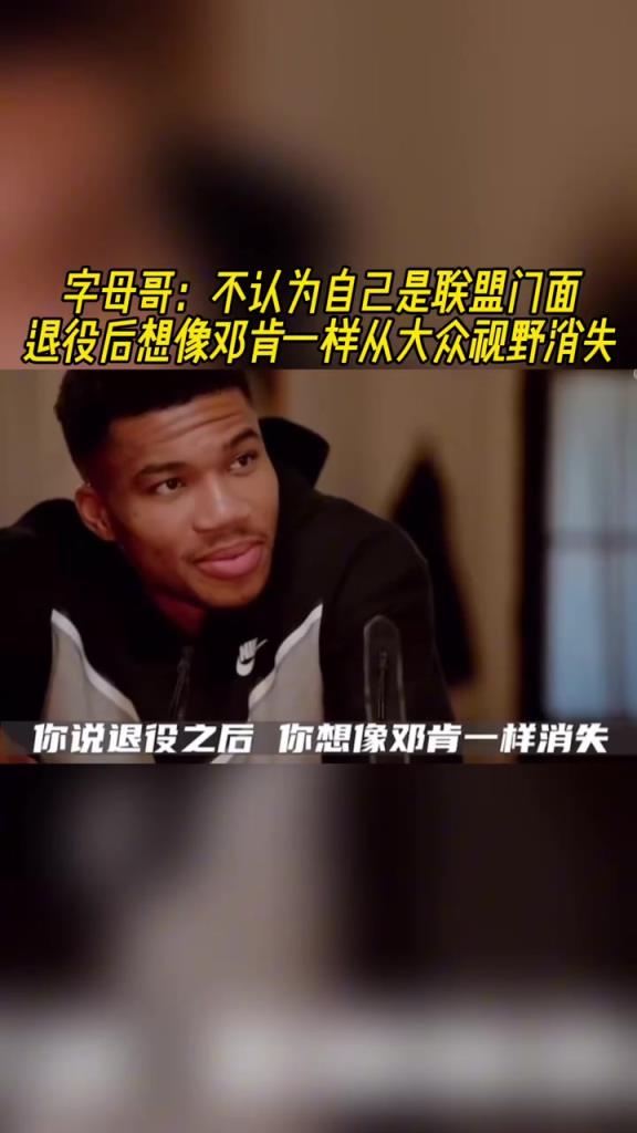 字母哥：不认为自己是联盟门面 退役后想像邓肯一样从视野消失！