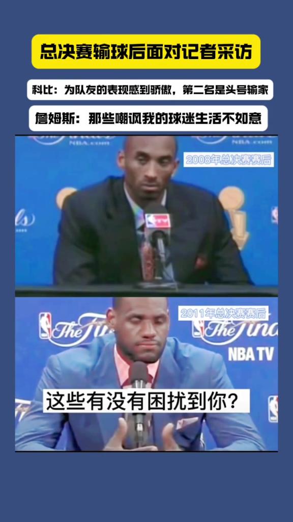 总决赛失利后科比和詹姆斯面对不同问题的两种回答！