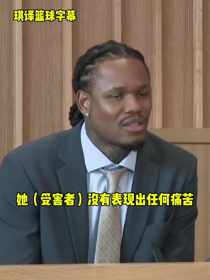 麦克勒莫庭审被定罪，期间曾辩解：对方没表现出不适