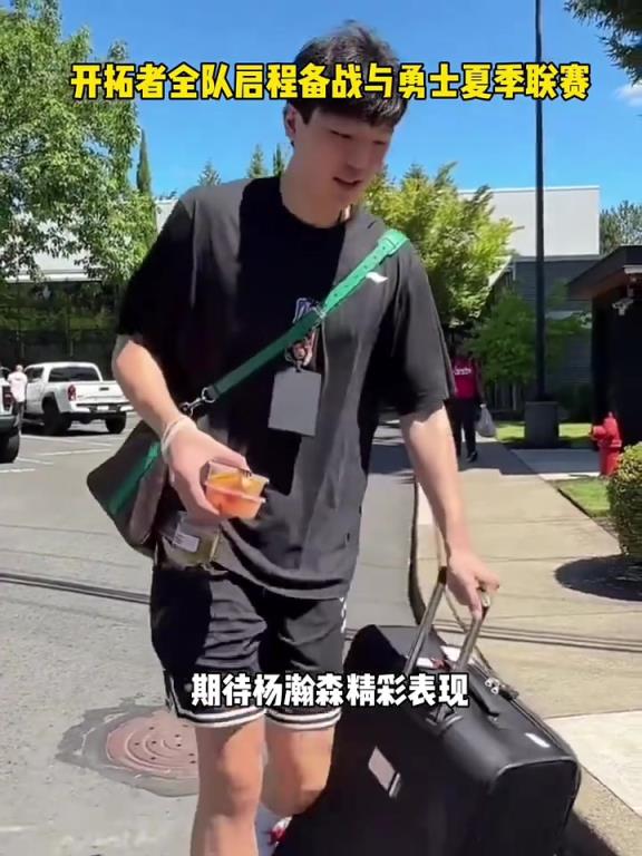 期待小杨的表现！杨瀚森随队出征堵城备战夏季联赛~