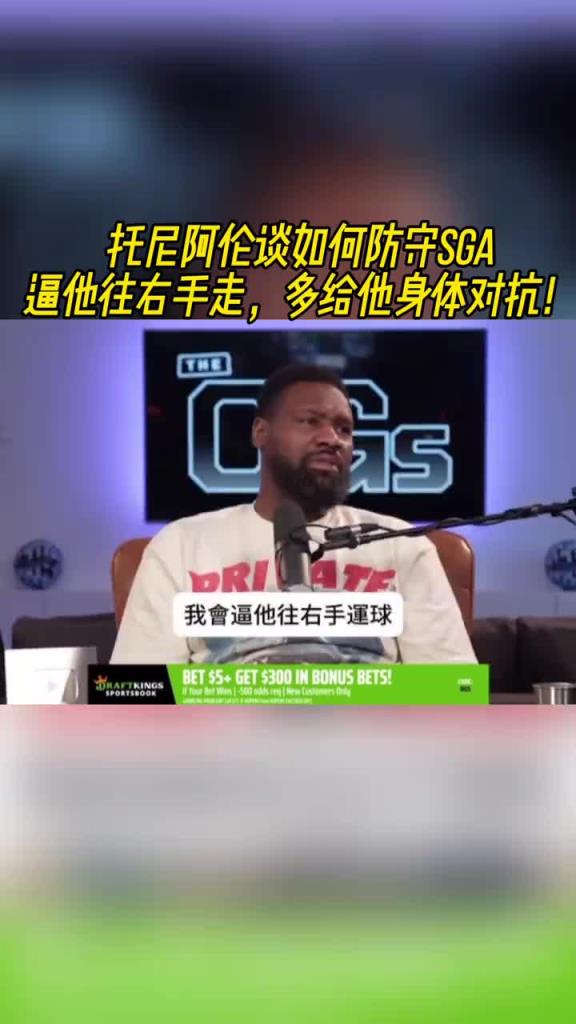 托尼阿伦谈如何防守SGA：逼他往右手走 多给他身体对抗~