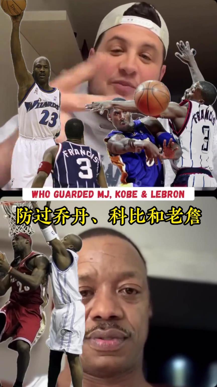 乔科詹谁最难防？弗朗西斯：科比是真正MVP 我永远选科比