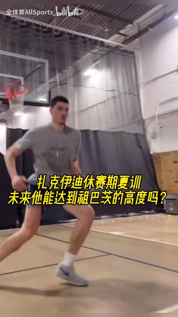 周志豪休赛期的训练！未来能达到模板祖巴茨的高度吗？