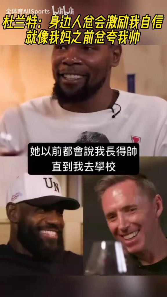 情绪价值必须足啊！KD：以前妈妈总夸我帅，但我同学并不这么认为
