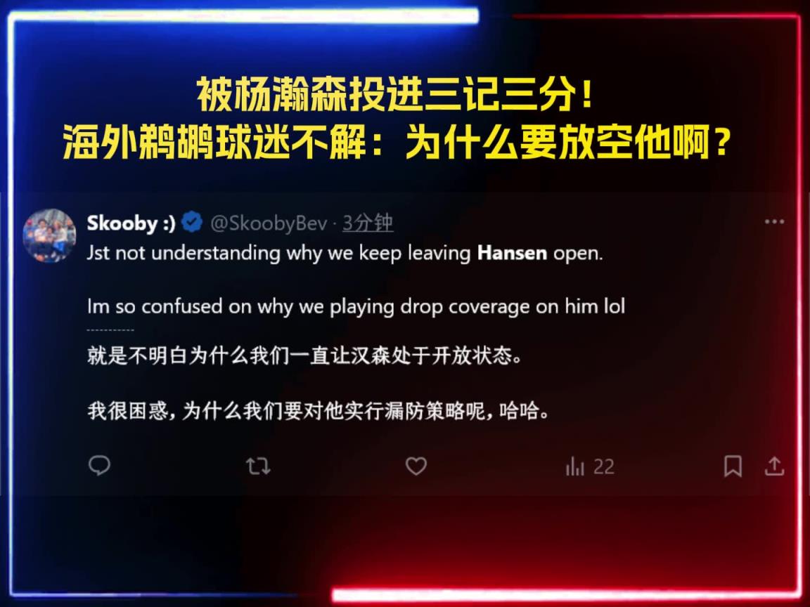 被杨瀚森投进三记三分！海外鹈鹕球迷疑惑：为什么敢放空瀚森啊？