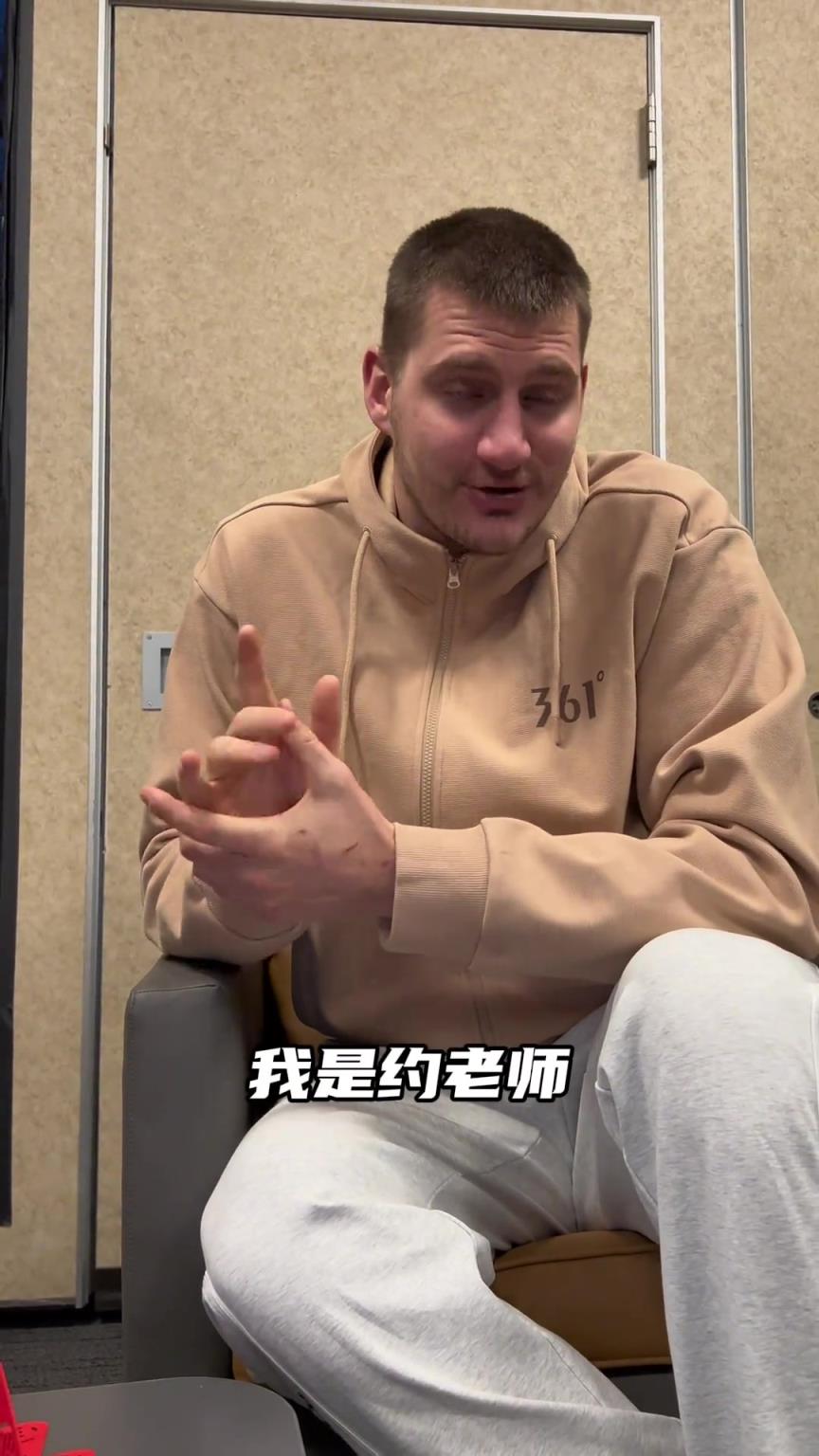 不愧是NBA第一人！约基奇用中文介绍“我是约老师” 口音还挺标准