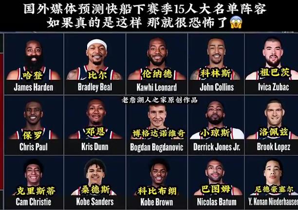 比尔来了，保罗也快了？美媒预测快船下赛季15人名单，太恐怖了