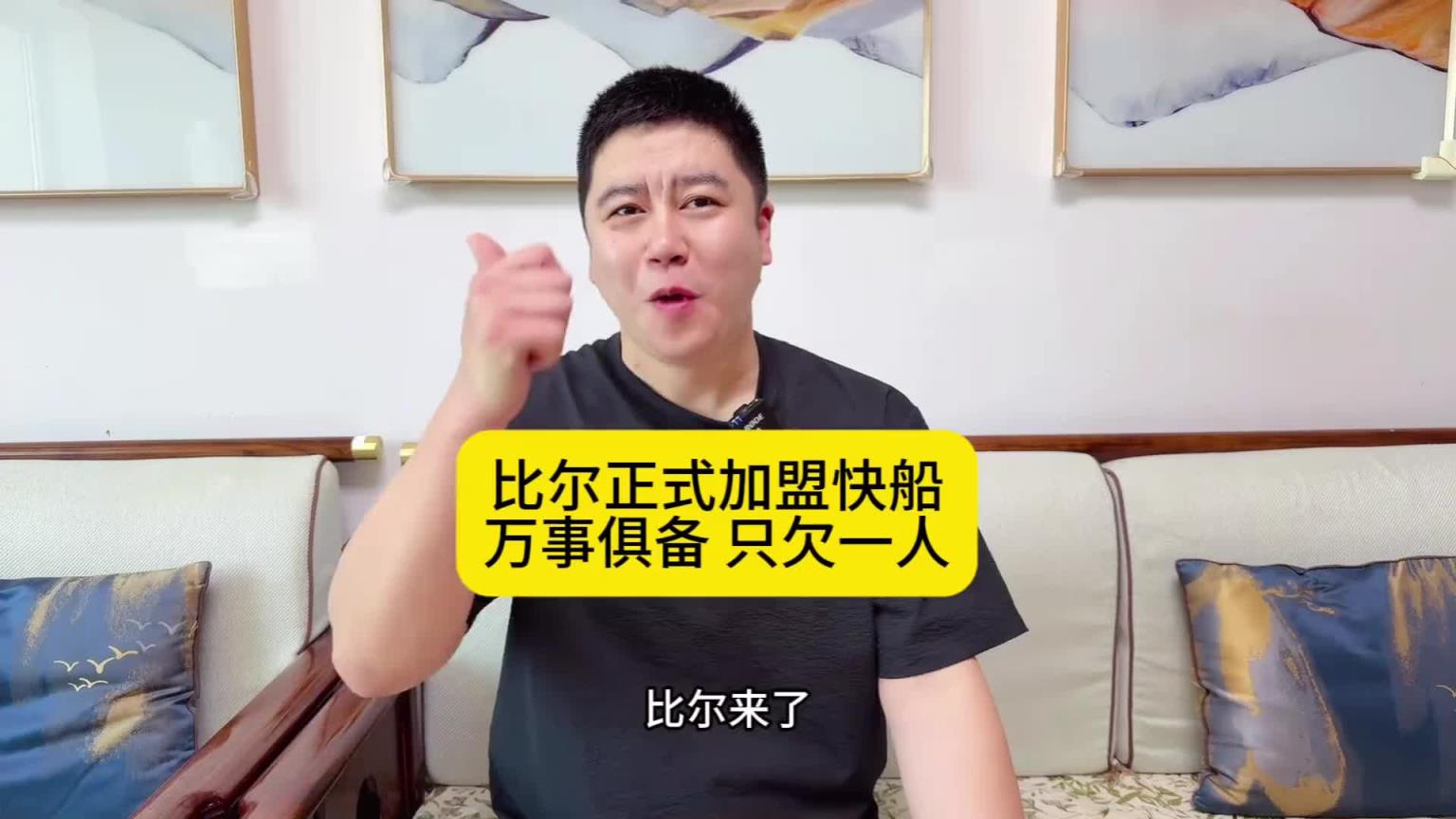 大史：比尔正式加盟快船！万事俱备只欠一人！灯泡组合再冲一次吧