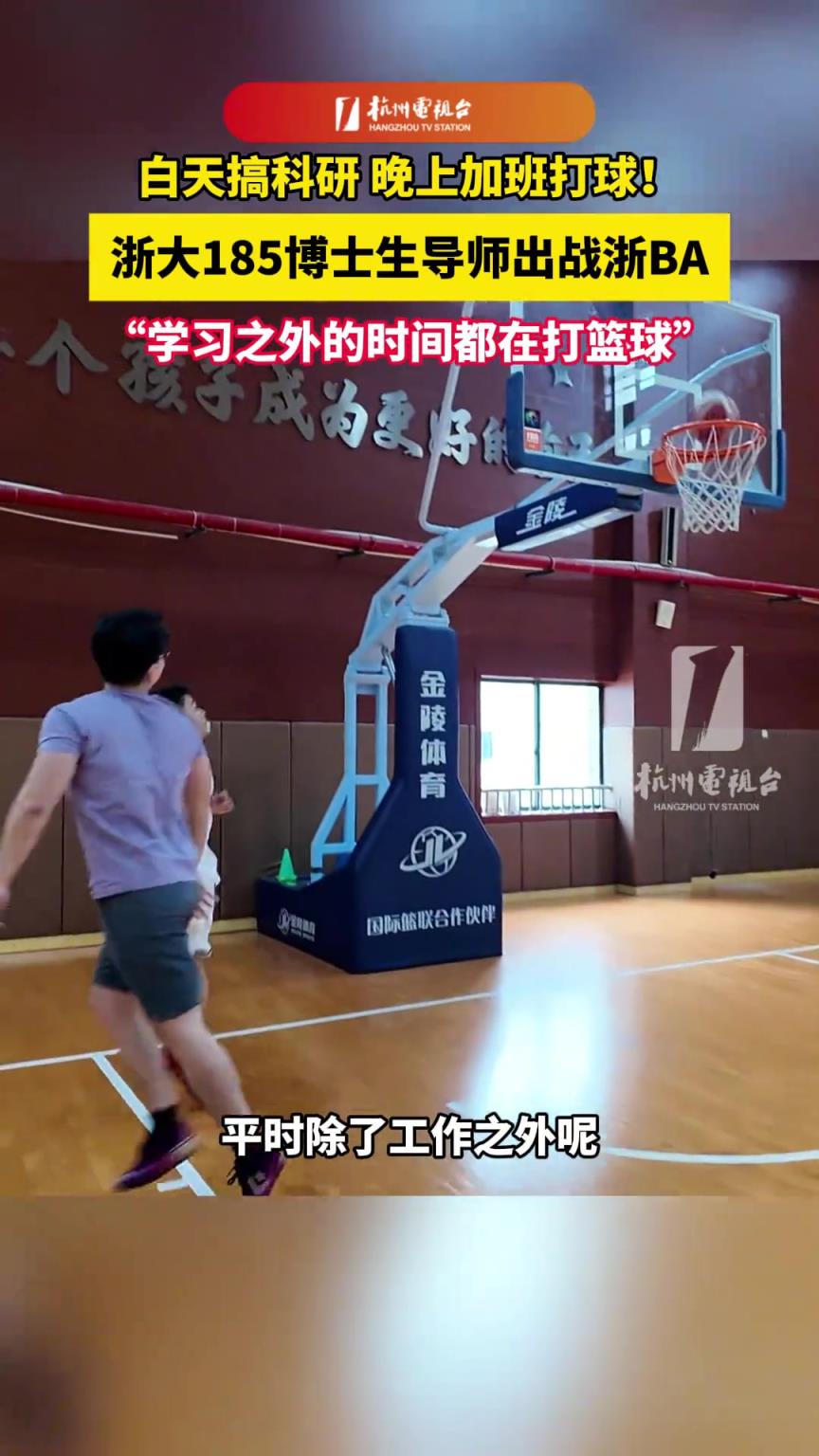 白天搞科研，晚上加班打球！浙大185博士生导师出战浙BA！