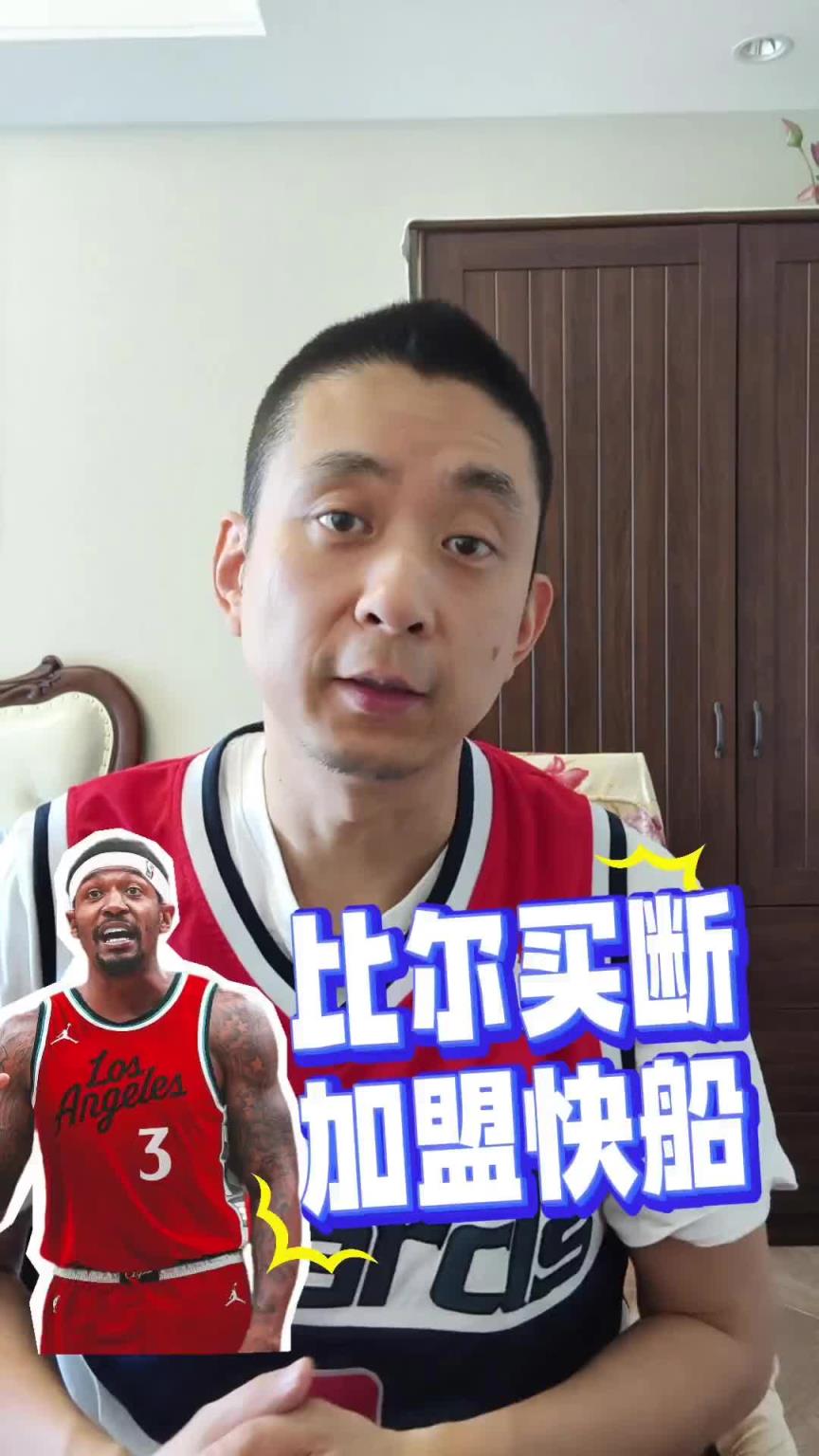 两年1100万加盟快船！段冉：比尔的实际价值能有2000多万