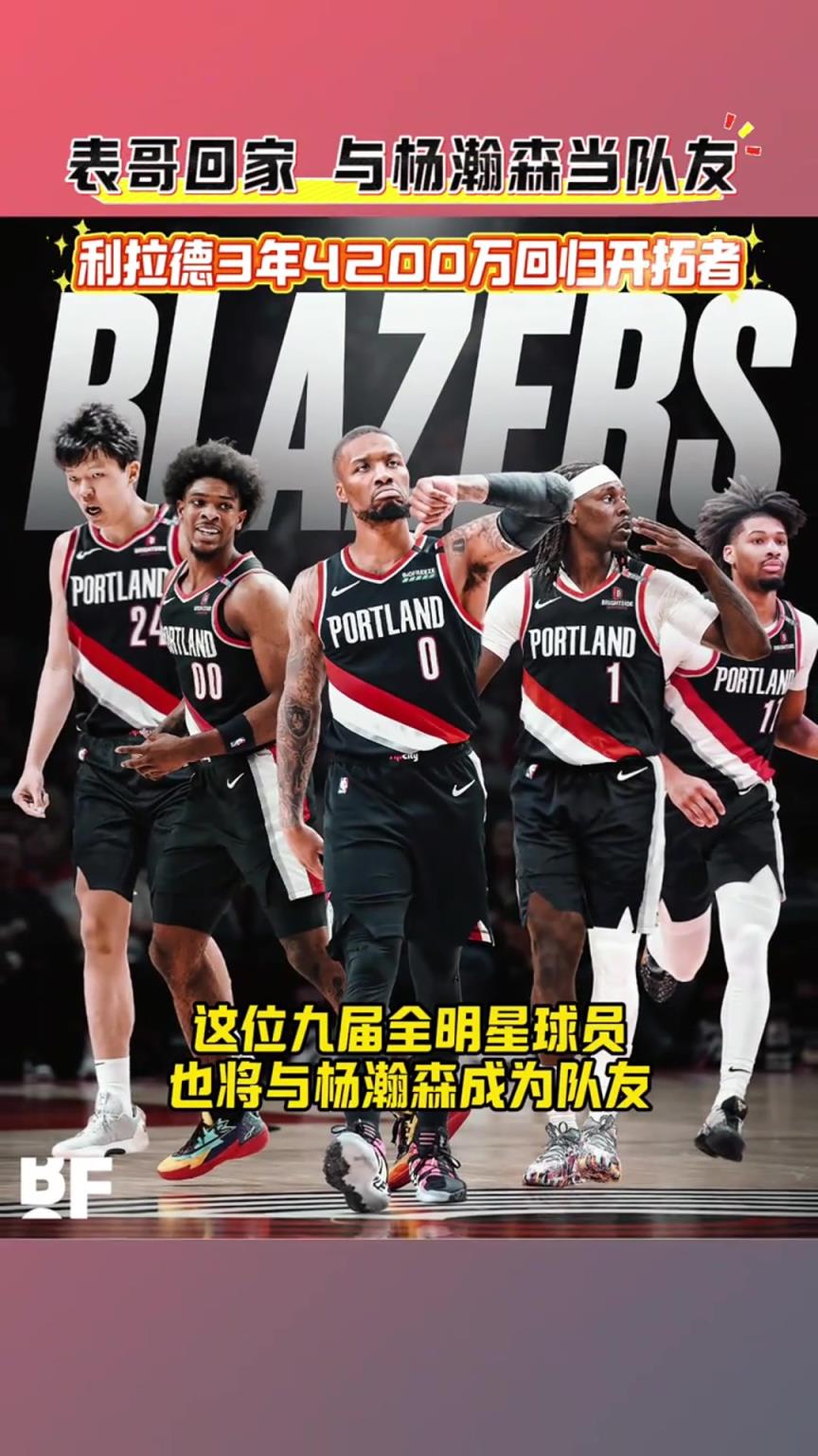 表哥回家！开拓者新赛季这阵容能打进季后赛吗？
