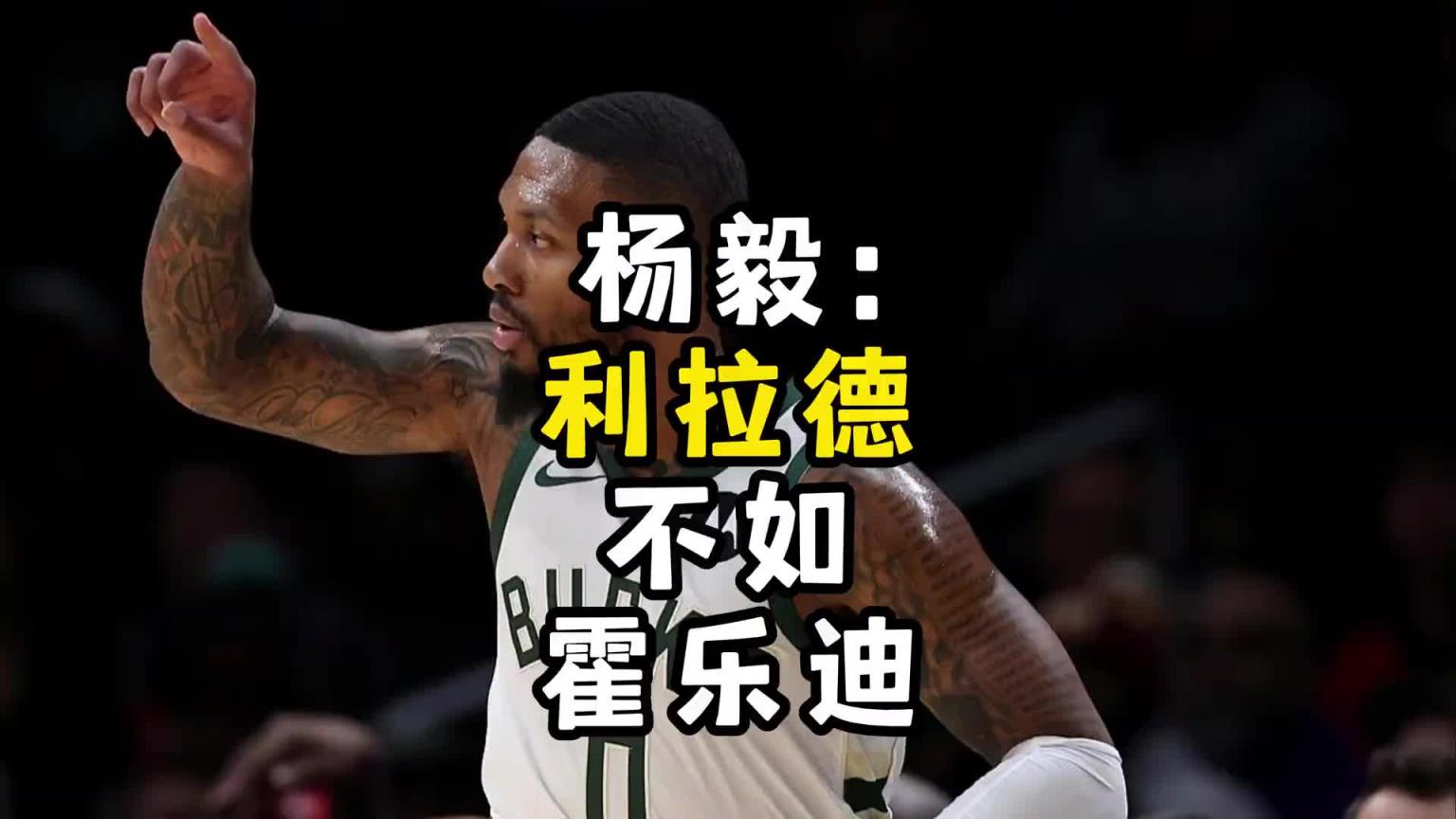 如今两人在开拓者联手了！杨毅此前：利拉德不如朱-霍勒迪的