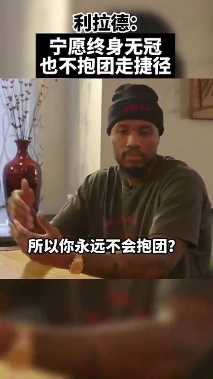 真男人！利拉德曾言：宁愿终身无冠 也不想像有些人抱团去走捷径