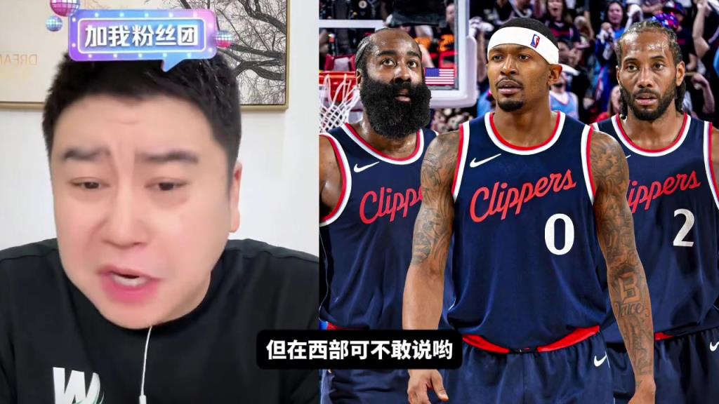大史：快船这阵容放东部横着走妥妥前三 放西部就不好说