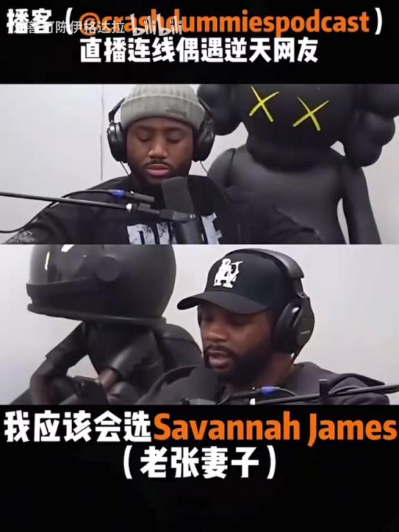 逆天！播客直播连线，网友：我想成为詹姆斯的妻子，管叫他Daddy