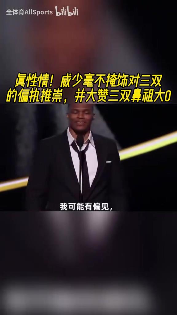 名场面！威少演讲毫不掩饰对三双的偏执，并大赞三双鼻祖大O！