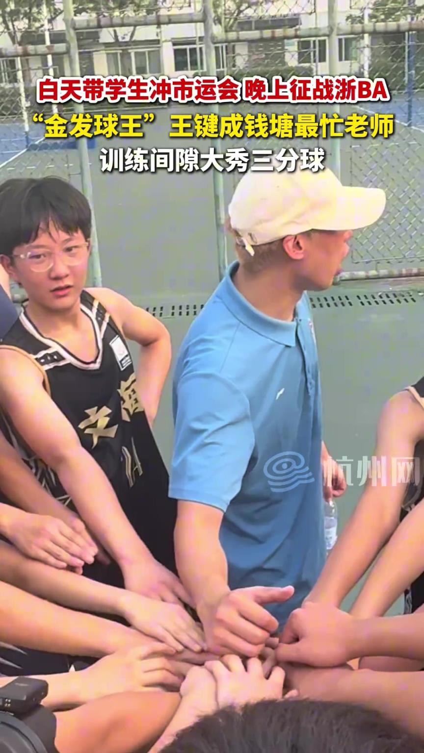 白天带学生冲市运会，晚上征战浙BA，金发球王王键成钱塘最忙老师