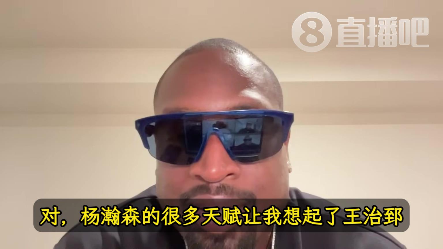 韦德：杨瀚森的天赋让我想起前队友王治郅！大郅打球也是很聪明！