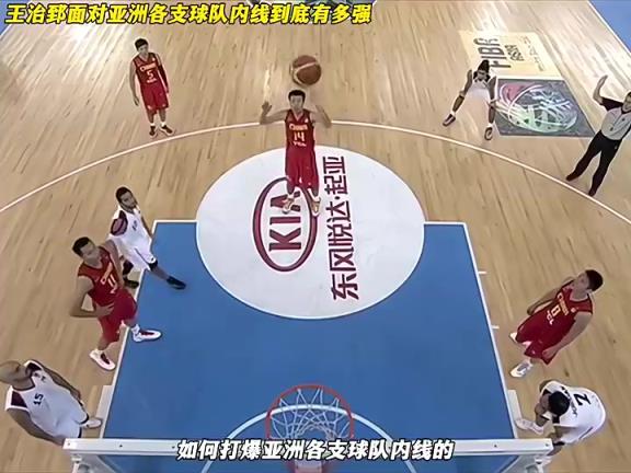 王治郅面对亚洲球队内线有多强？这脚步就够现在年轻人学一阵子了