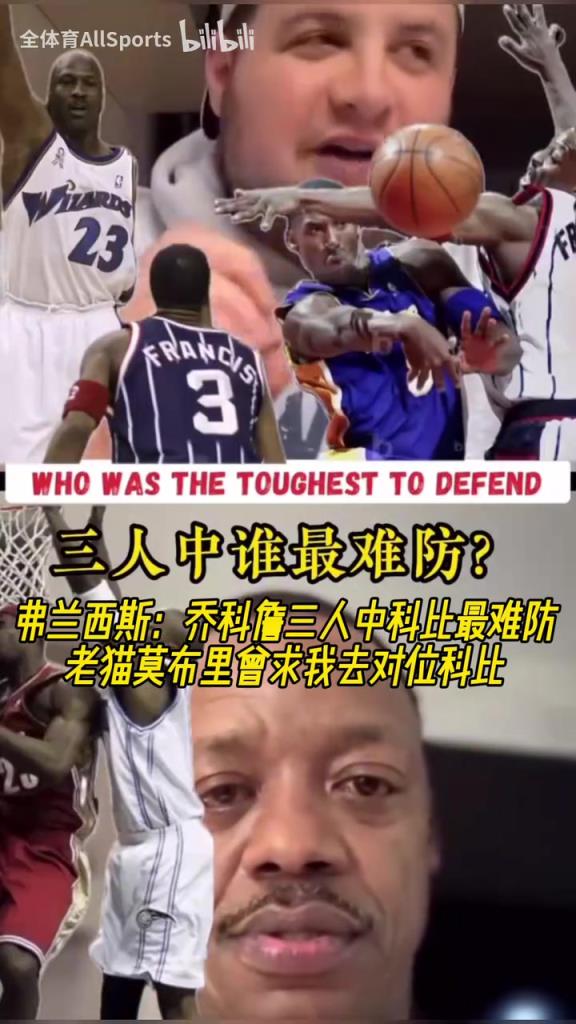 弗朗西斯：乔科詹三人科比最难防，老猫莫布里曾求我去对位科比！